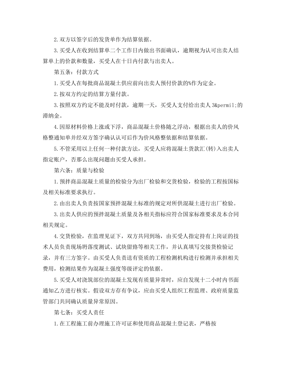 2023年混凝土买卖合同范本混凝土买卖合同格式.docx_第2页