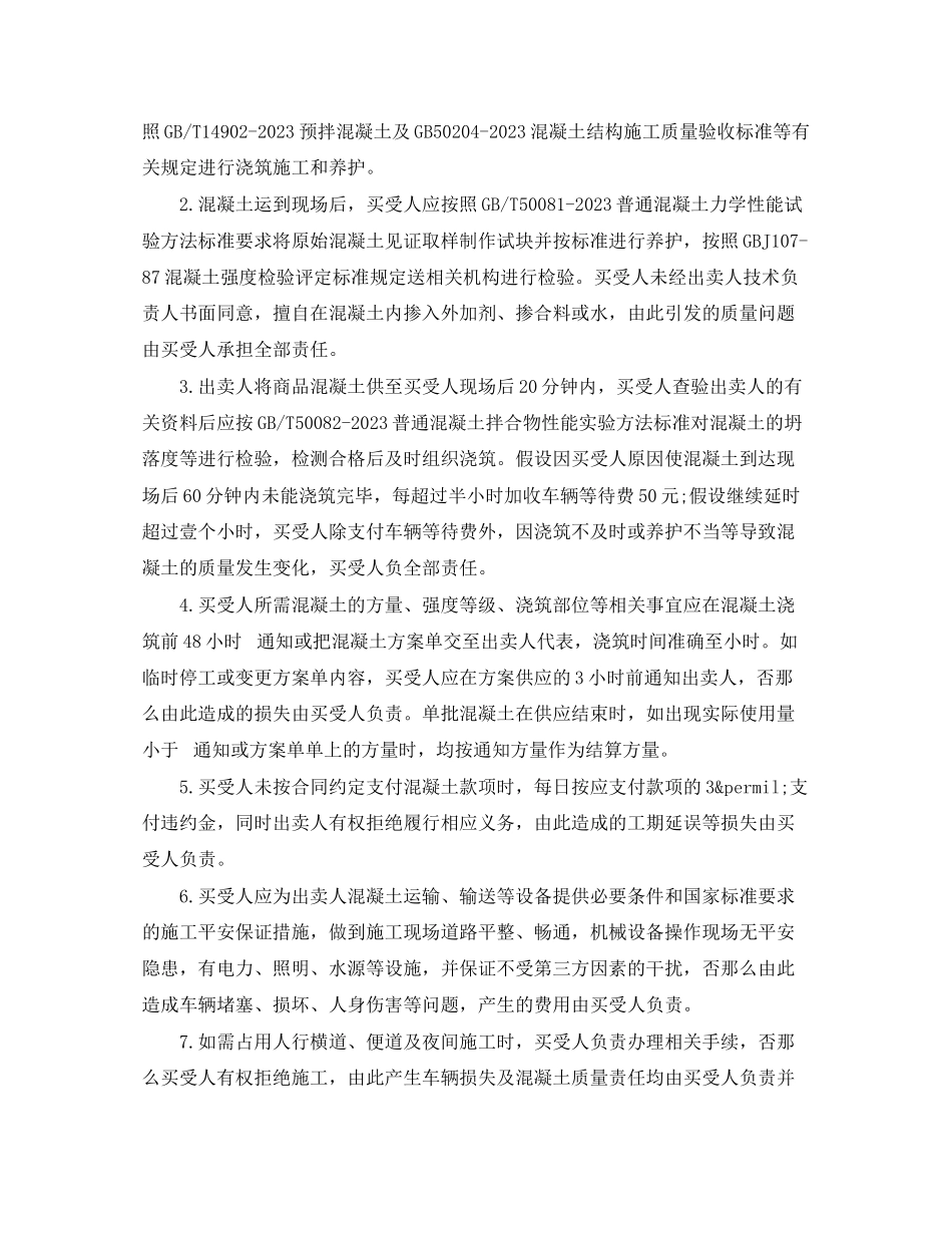 2023年混凝土买卖合同范本混凝土买卖合同格式.docx_第3页