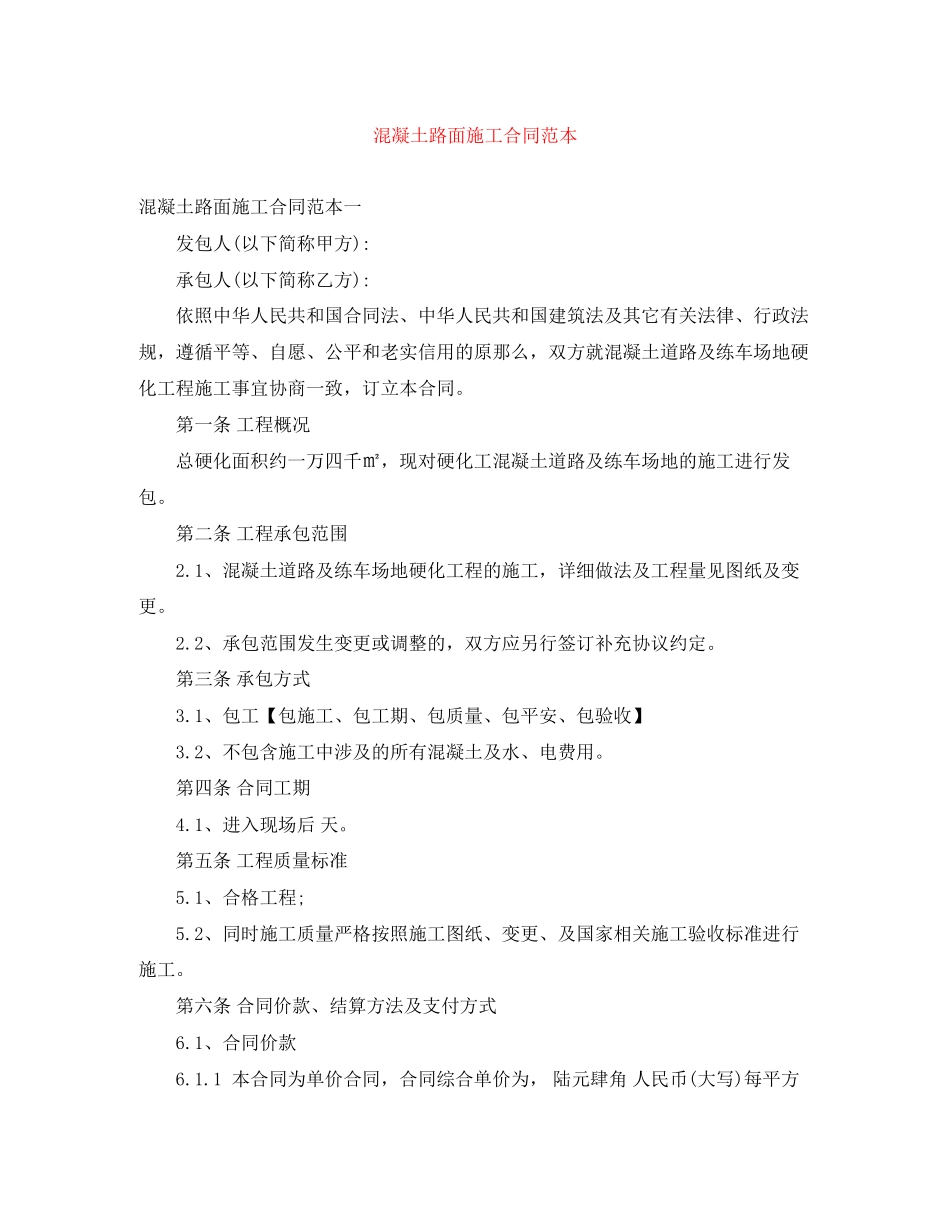 2023年混凝土路面施工合同范本.docx_第1页
