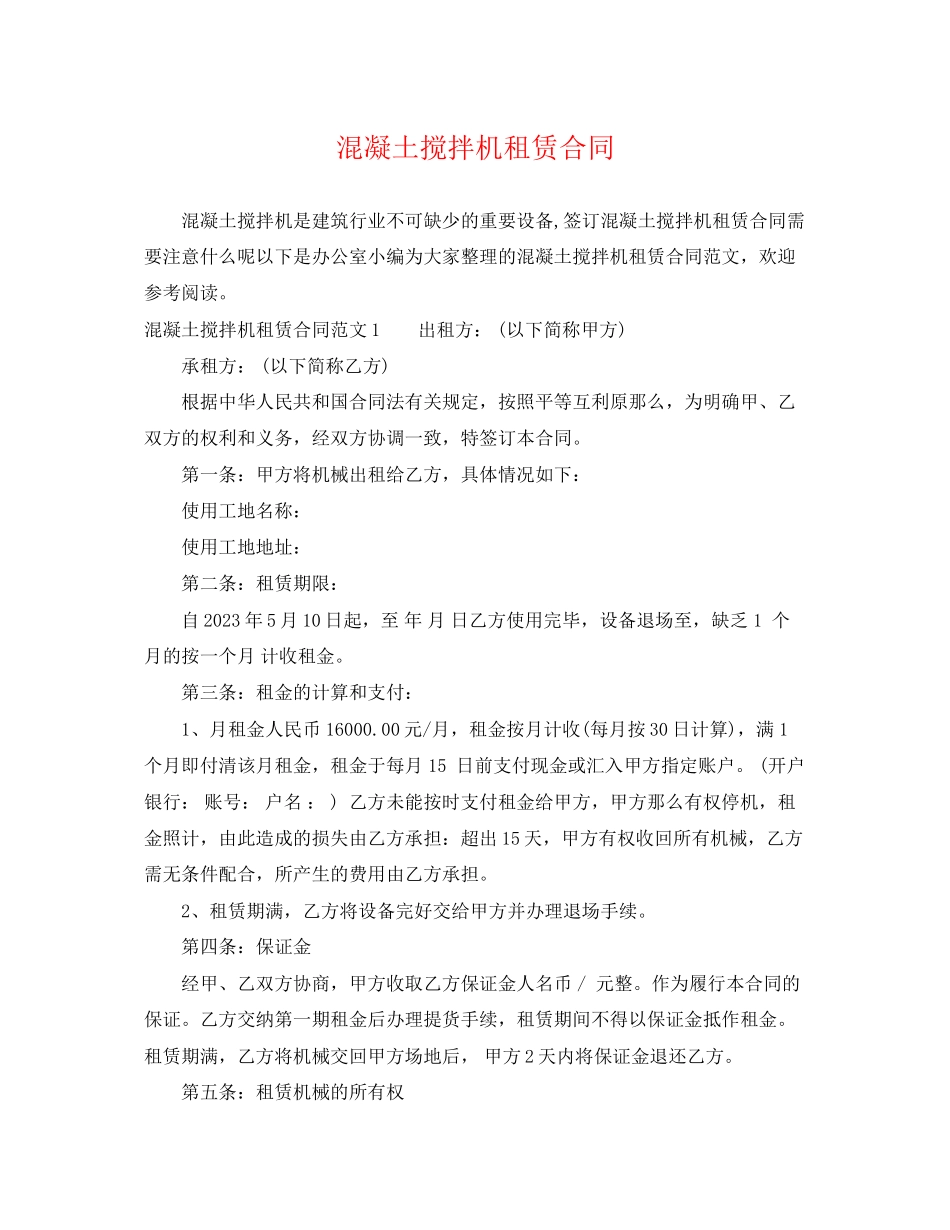 2023年混凝土搅拌机租赁合同.docx_第1页