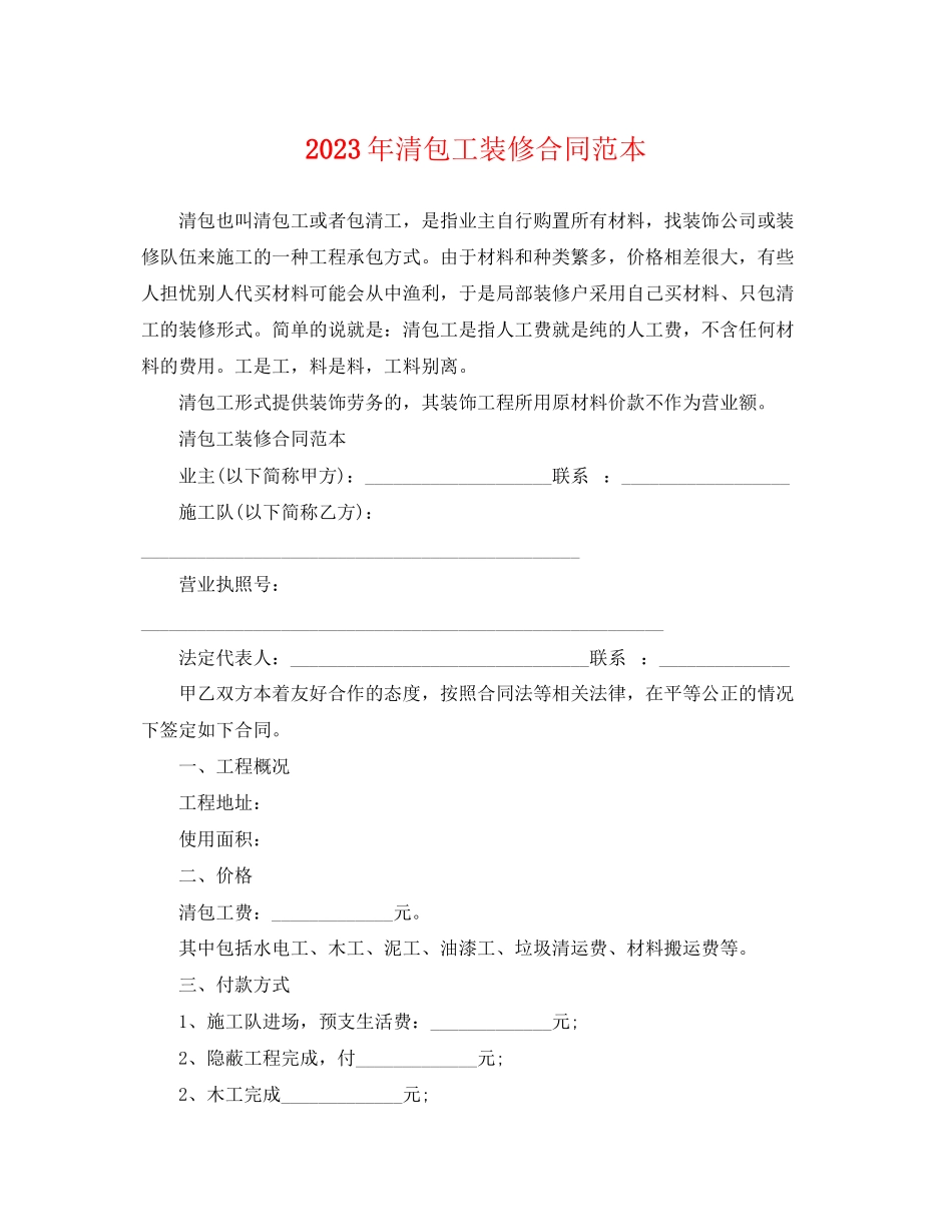 2023年清包工装修合同范本.docx_第1页