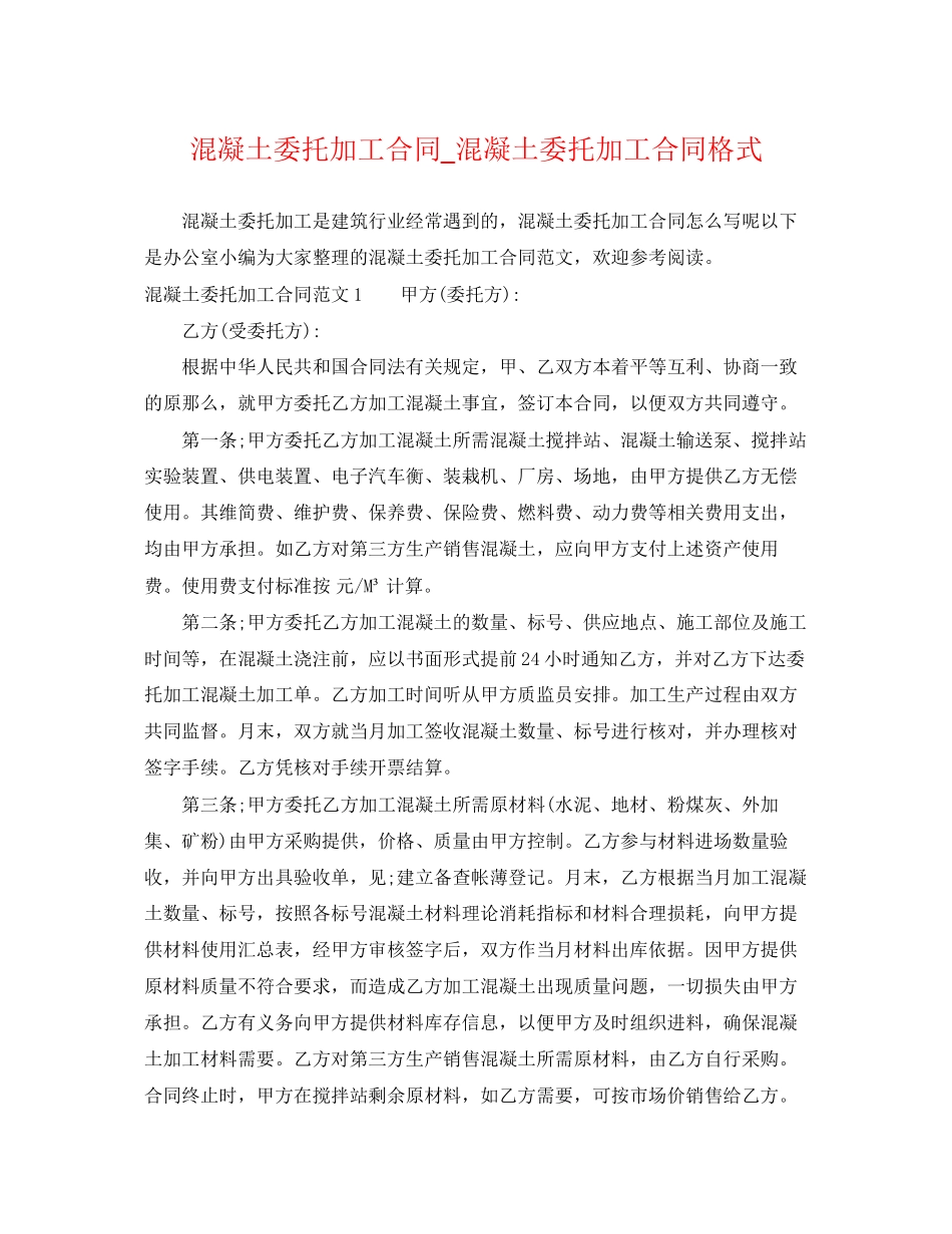 2023年混凝土委托加工合同混凝土委托加工合同格式.docx_第1页