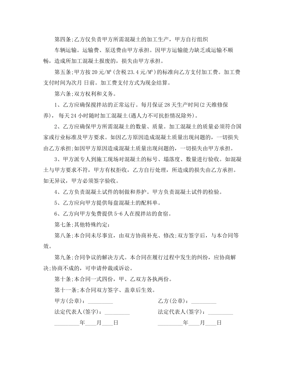 2023年混凝土委托加工合同混凝土委托加工合同格式.docx_第2页