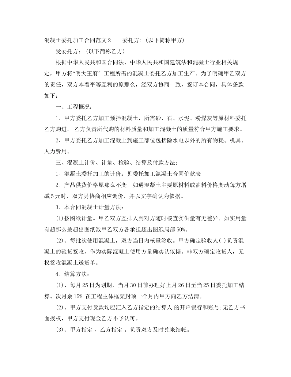 2023年混凝土委托加工合同混凝土委托加工合同格式.docx_第3页