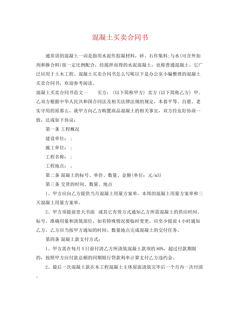 2023年混凝土买卖合同书.docx_第1页