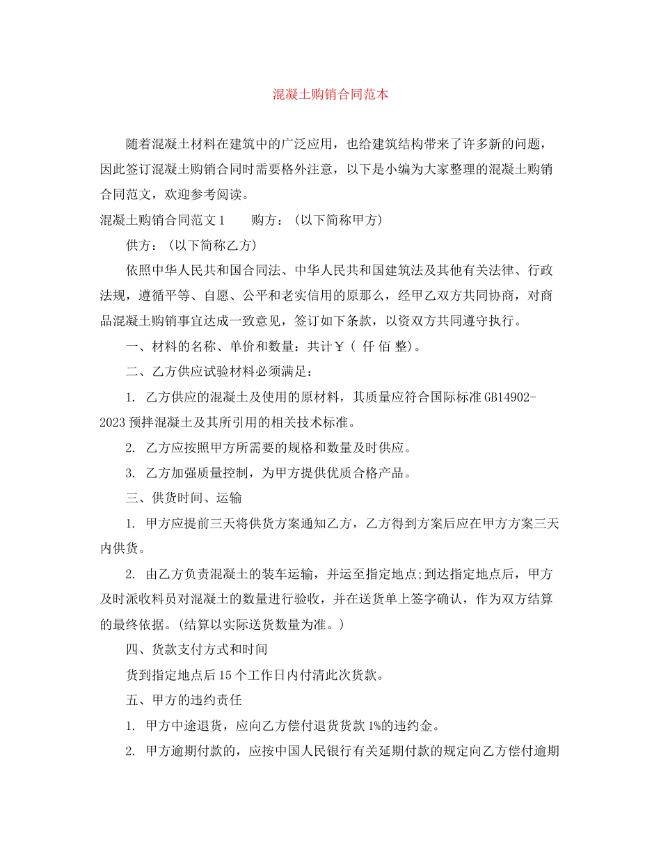 2023年混凝土购销合同范本.docx_第1页