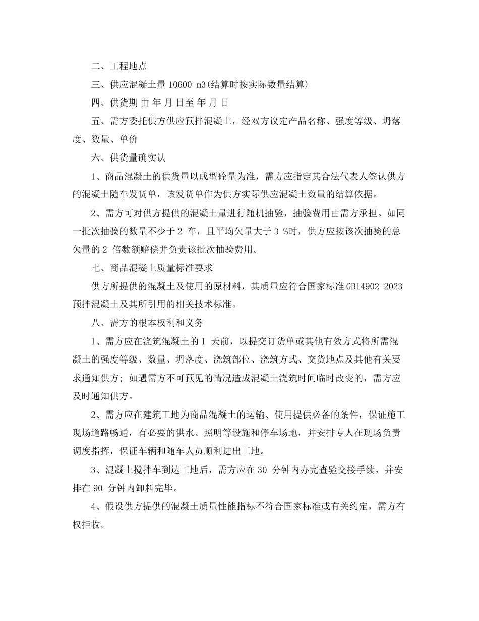 2023年混凝土购销合同范本.docx_第3页