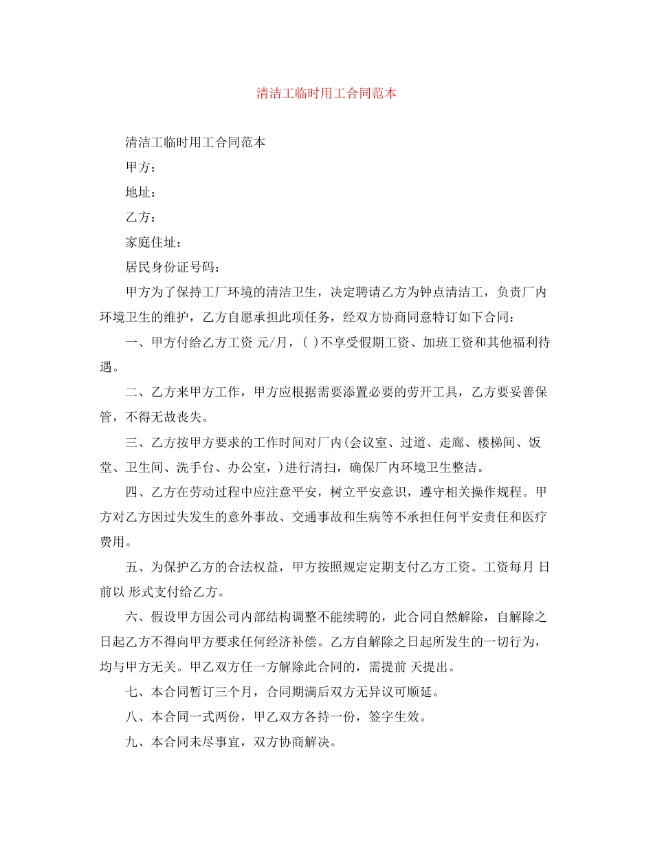 2023年清洁工临时用工合同范本.docx_第1页