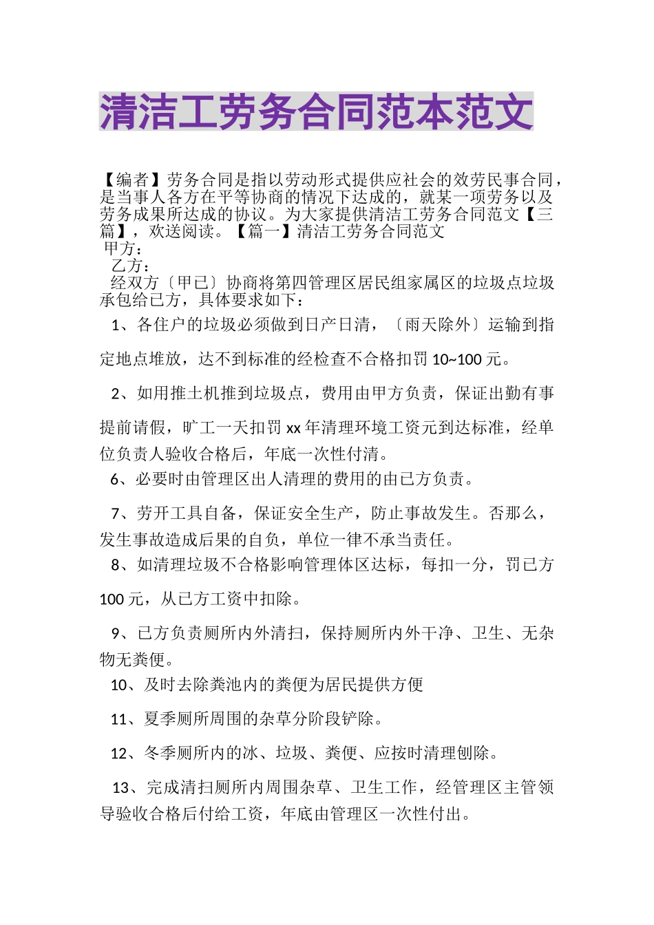 2023年清洁工劳务合同范本范文.doc_第1页