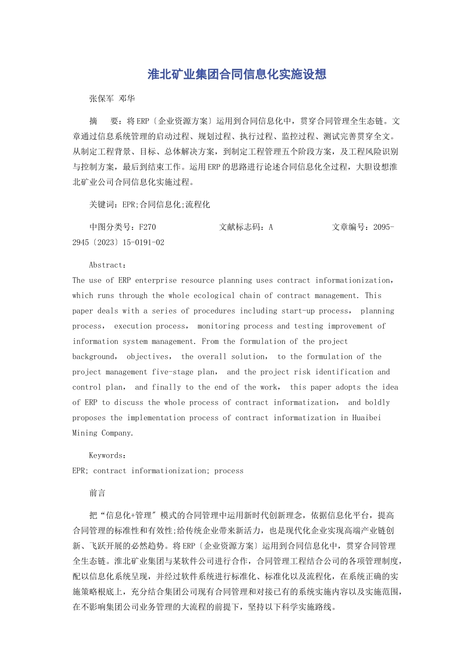 2023年淮北矿业集团合同信息化实施设想.docx_第1页