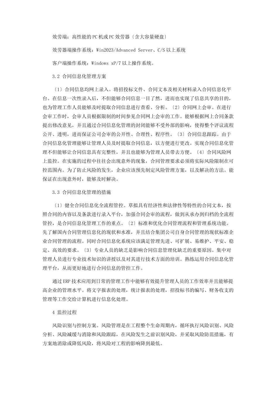 2023年淮北矿业集团合同信息化实施设想.docx_第3页