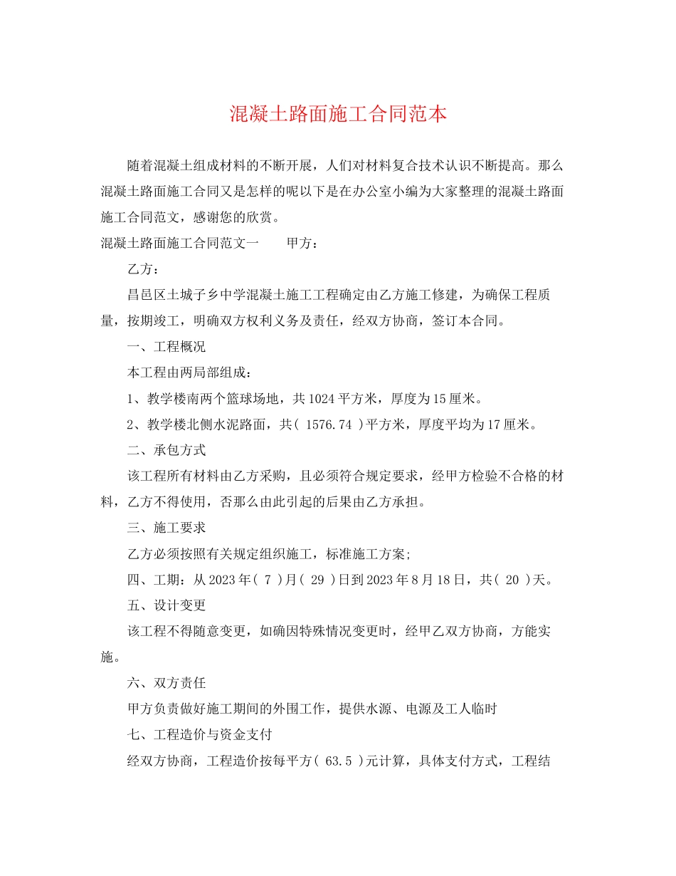 2023年混凝土路面施工合同范本2.docx_第1页