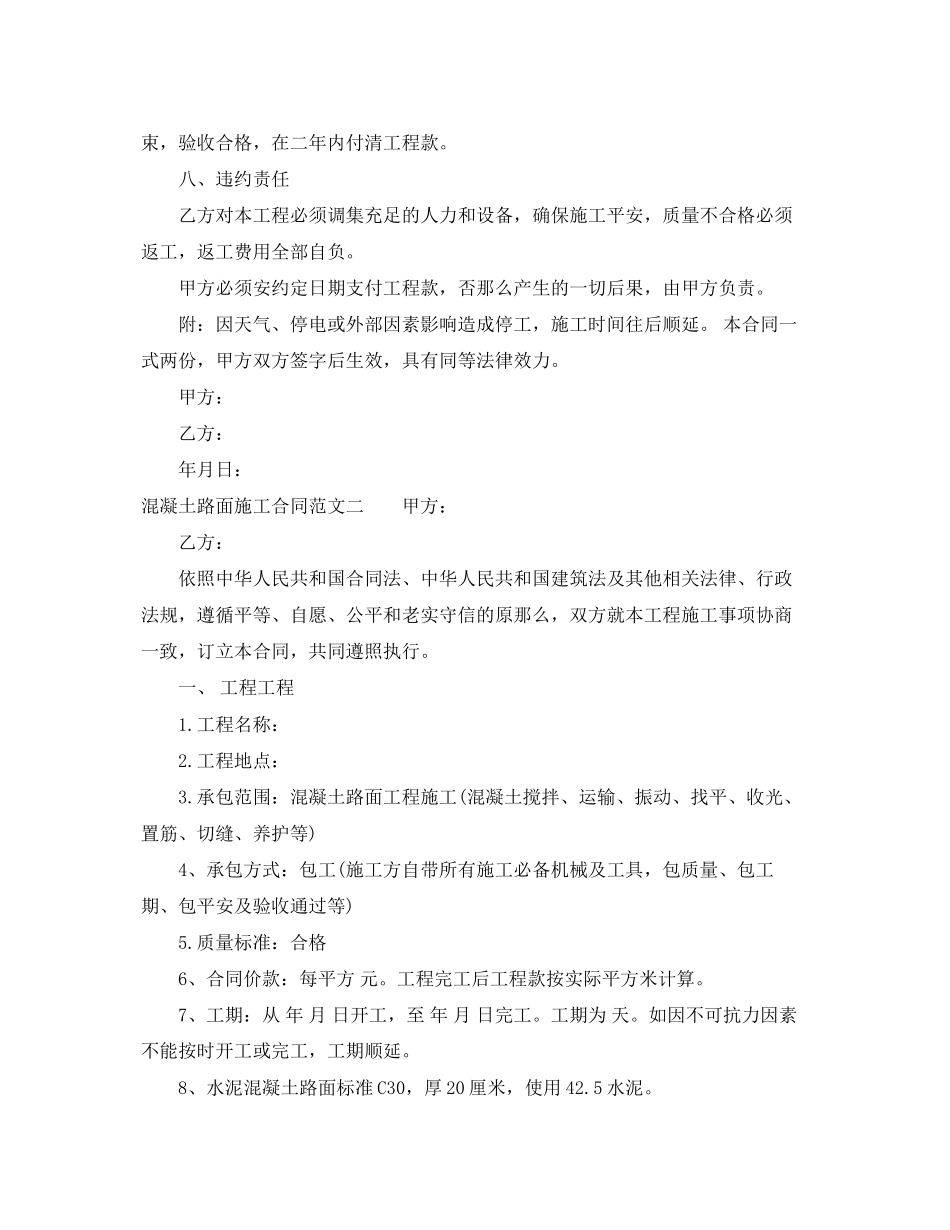 2023年混凝土路面施工合同范本2.docx_第2页