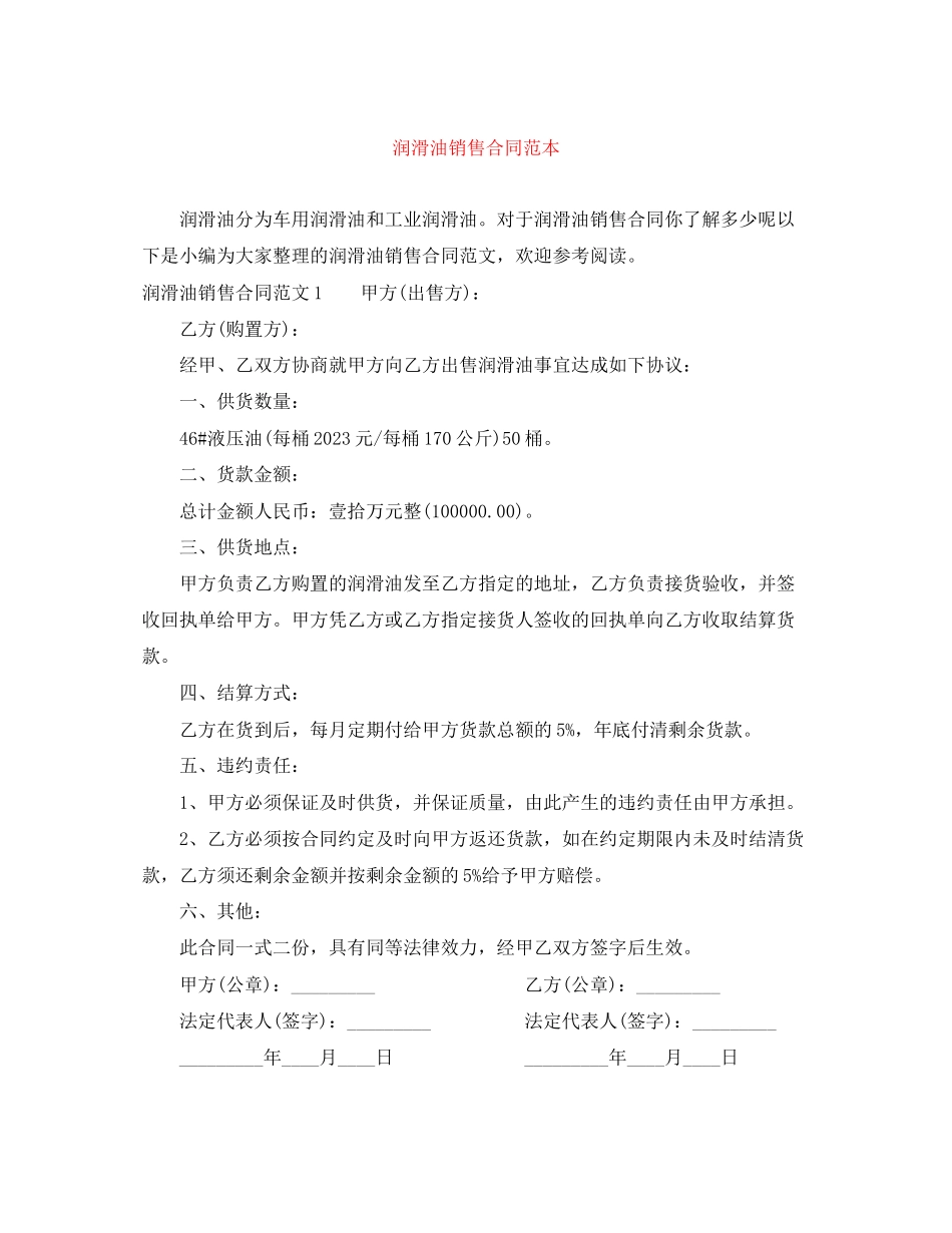 2023年润滑油销售合同范本.docx_第1页