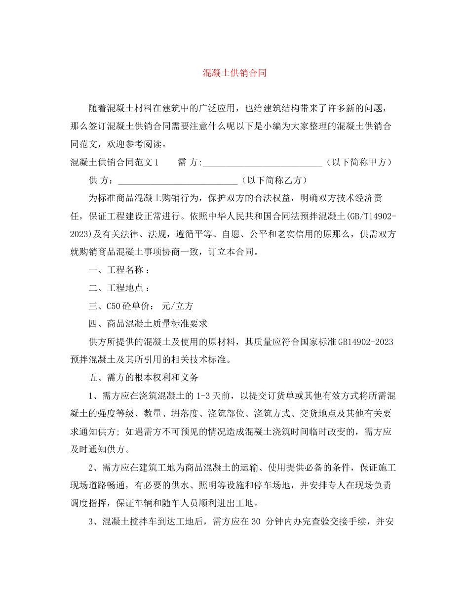 2023年混凝土供销合同.docx_第1页