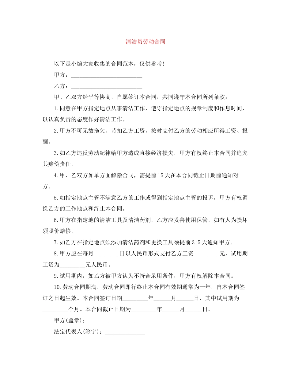 2023年清洁员劳动合同.docx_第1页