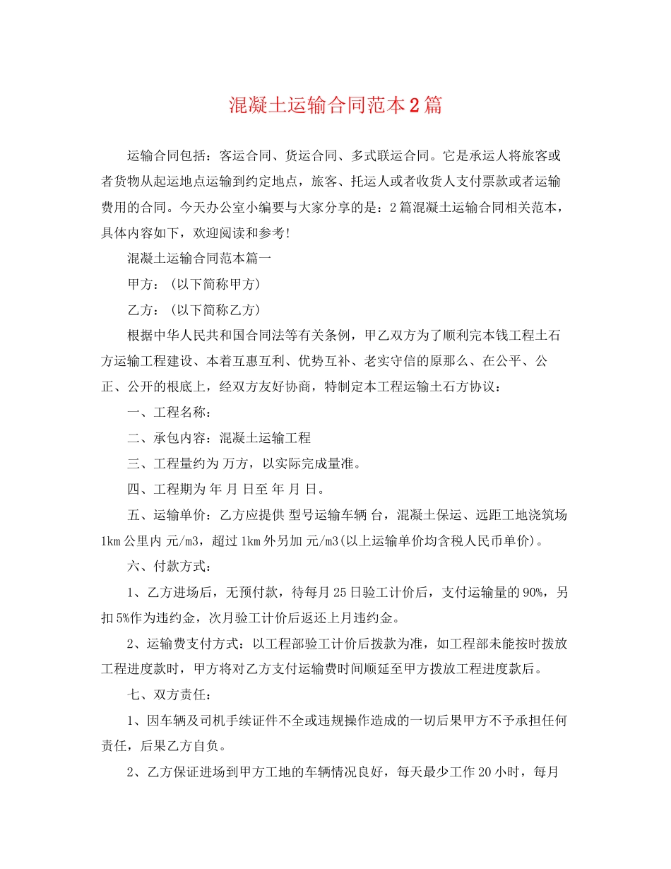 2023年混凝土运输合同范本2篇.docx_第1页