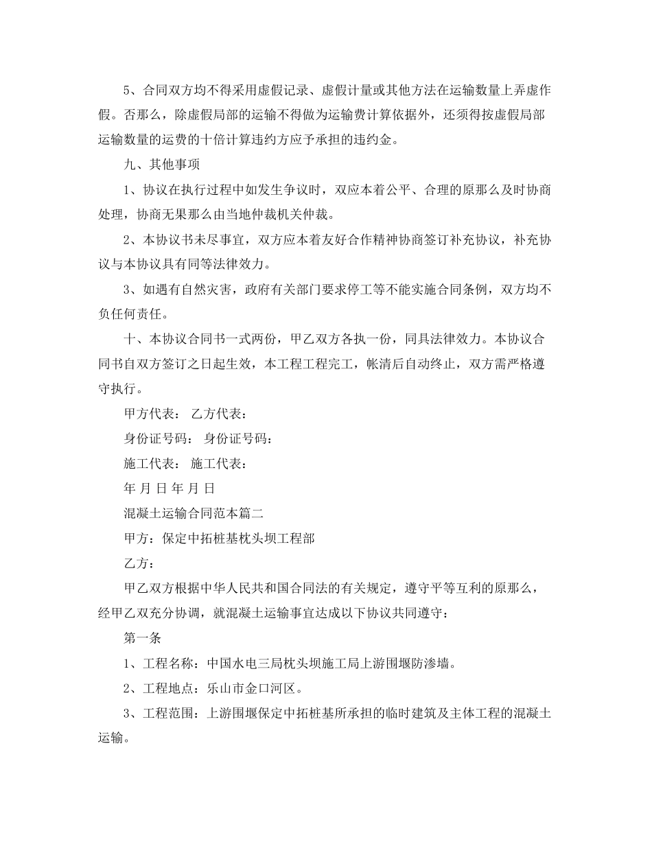 2023年混凝土运输合同范本2篇.docx_第3页