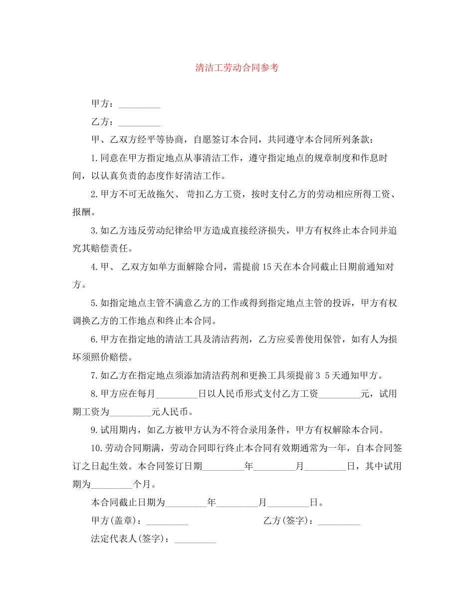2023年清洁工劳动合同参考.docx_第1页