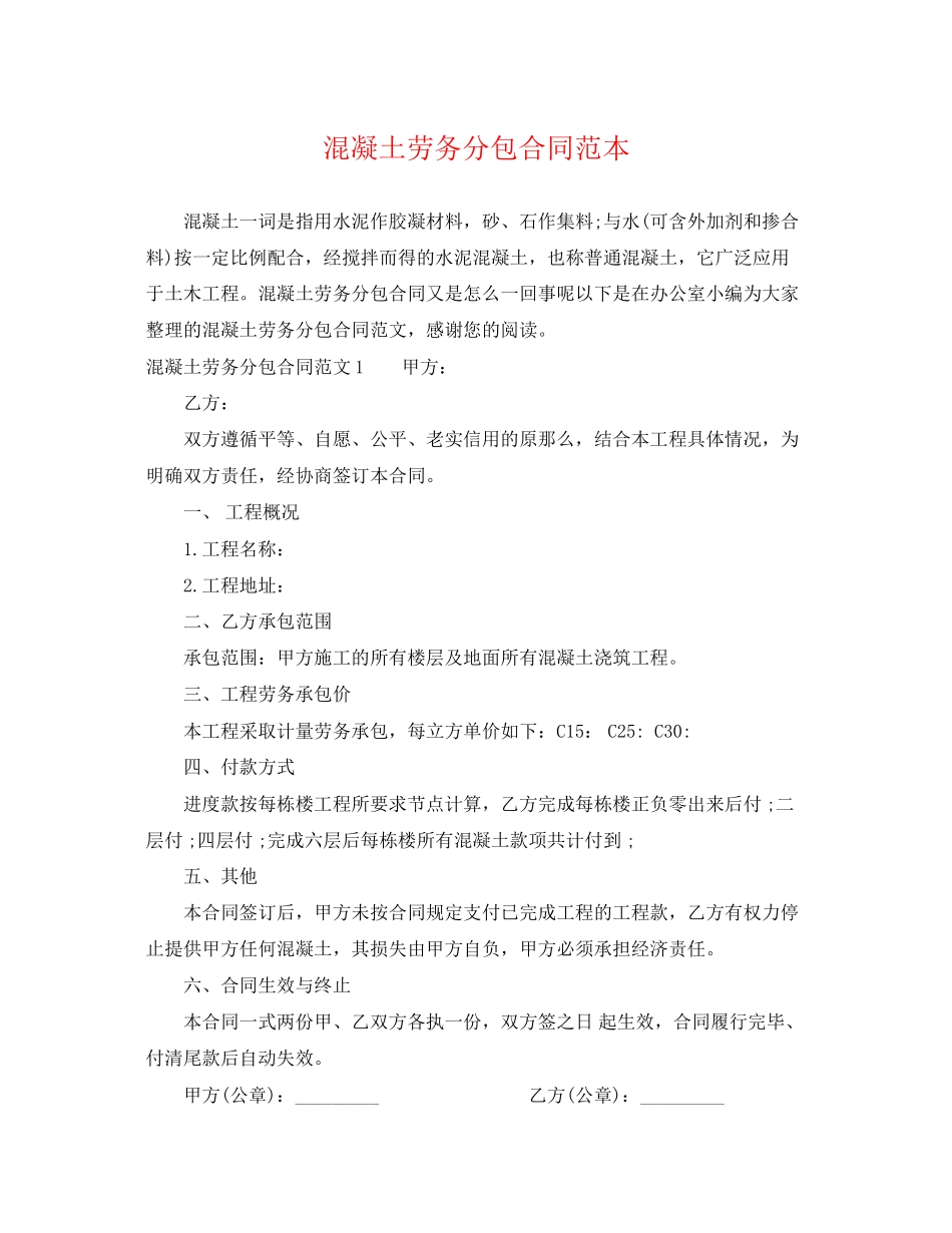 2023年混凝土劳务分包合同范本.docx_第1页