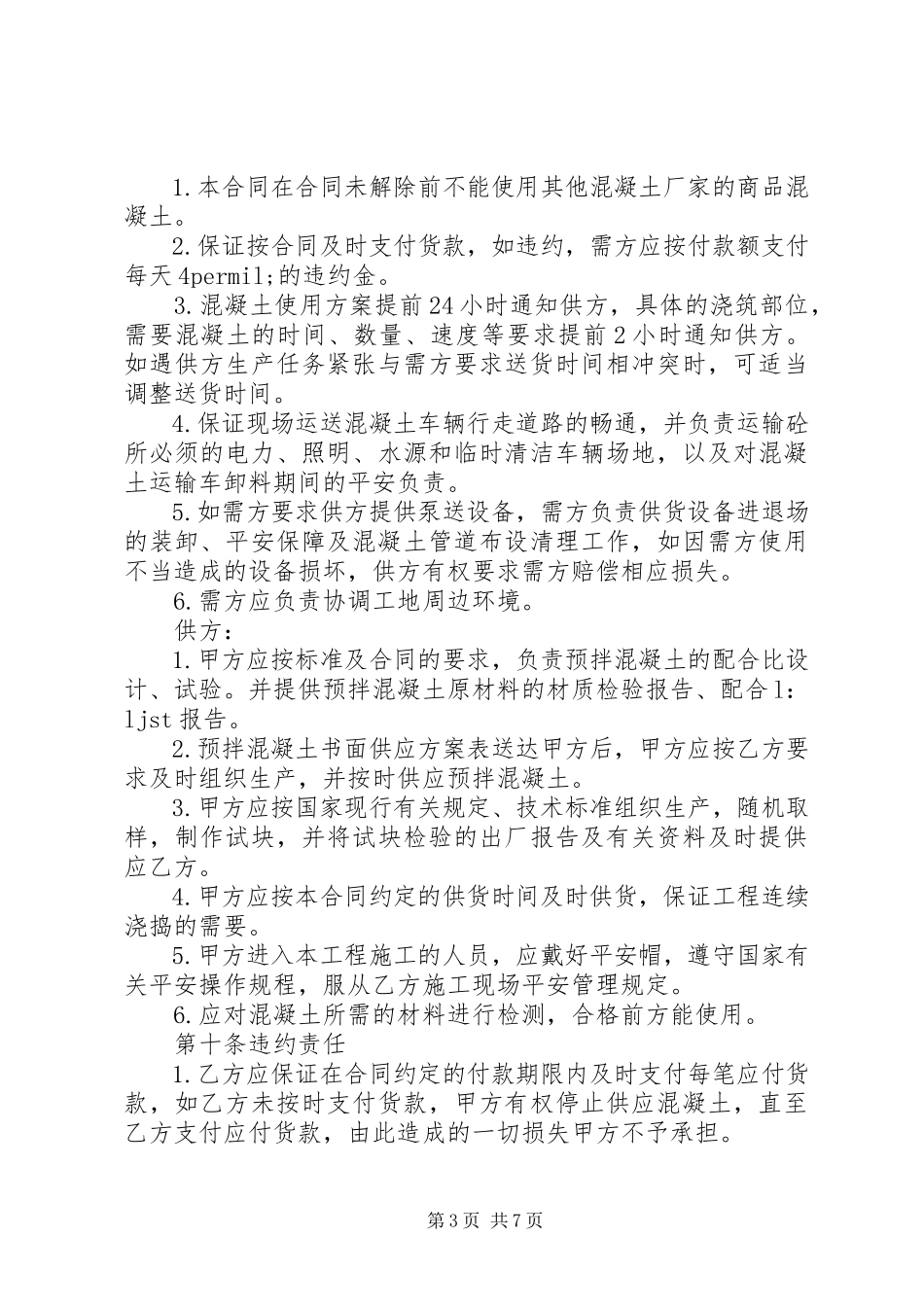 2023年混凝土销售合同范本.docx_第3页