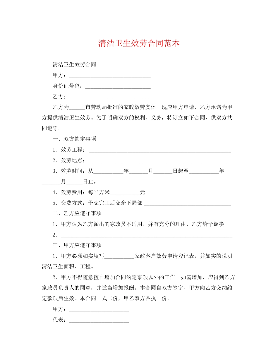 2023年清洁卫生服务合同范本.docx_第1页