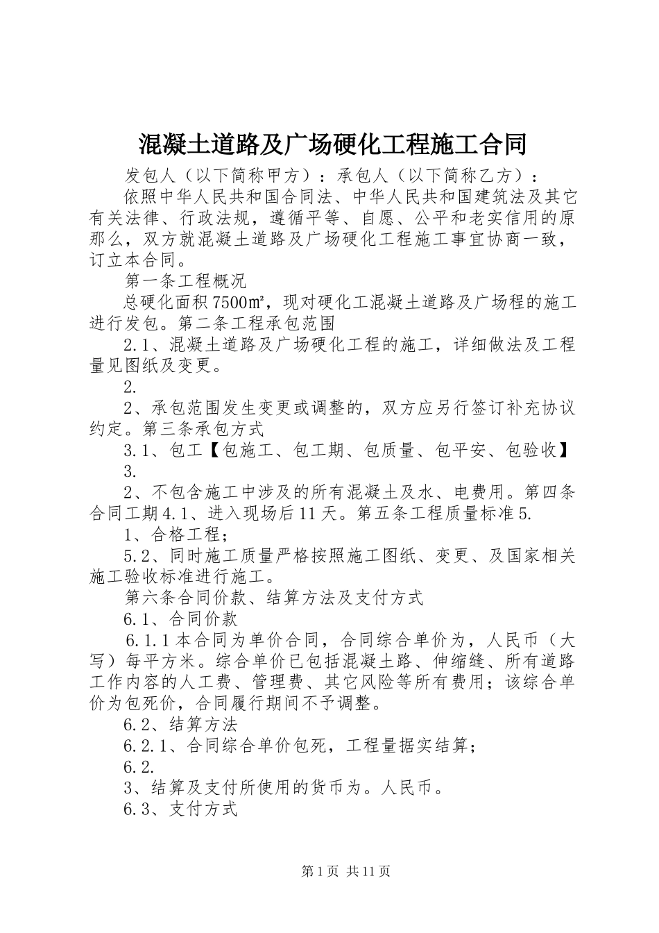 2023年混凝土道路及广场硬化工程施工合同.docx_第1页