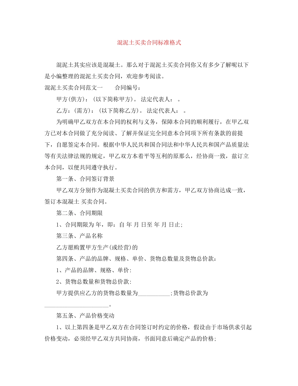 2023年混泥土买卖合同标准格式.docx_第1页