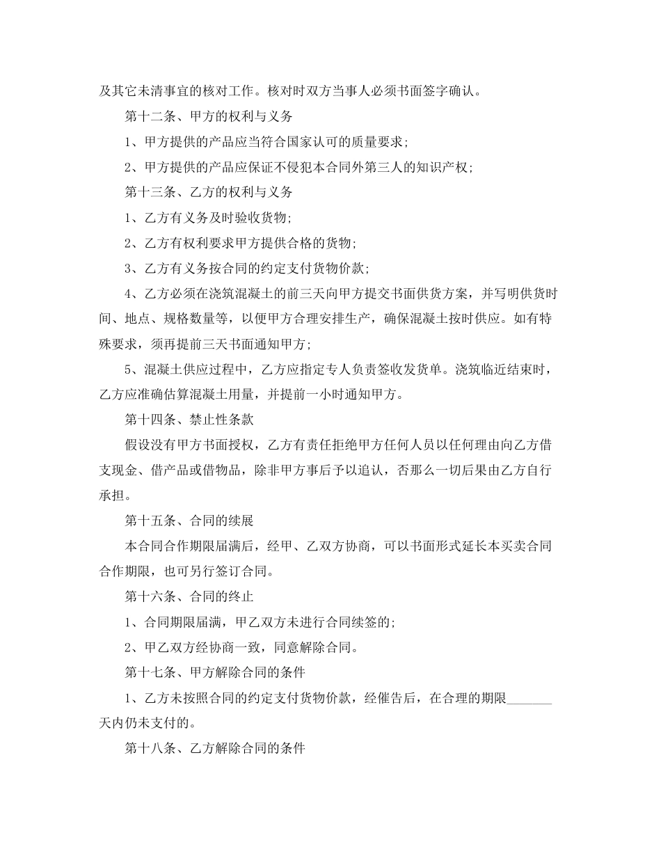 2023年混泥土买卖合同标准格式.docx_第3页