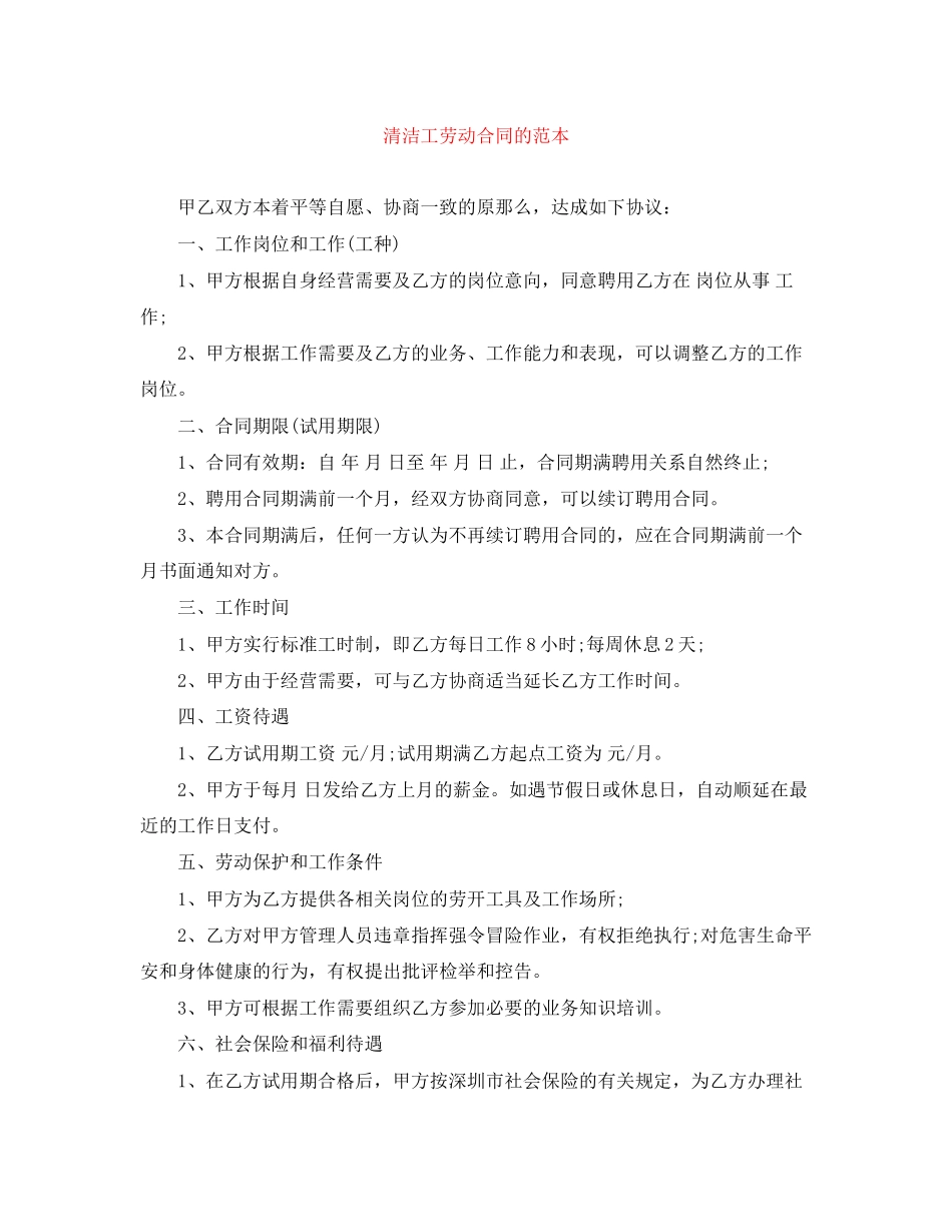 2023年清洁工劳动合同的范本.docx_第1页