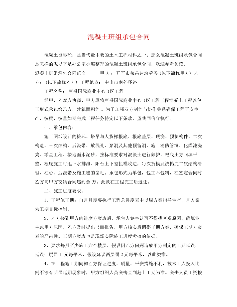 2023年混凝土班组承包合同.docx_第1页