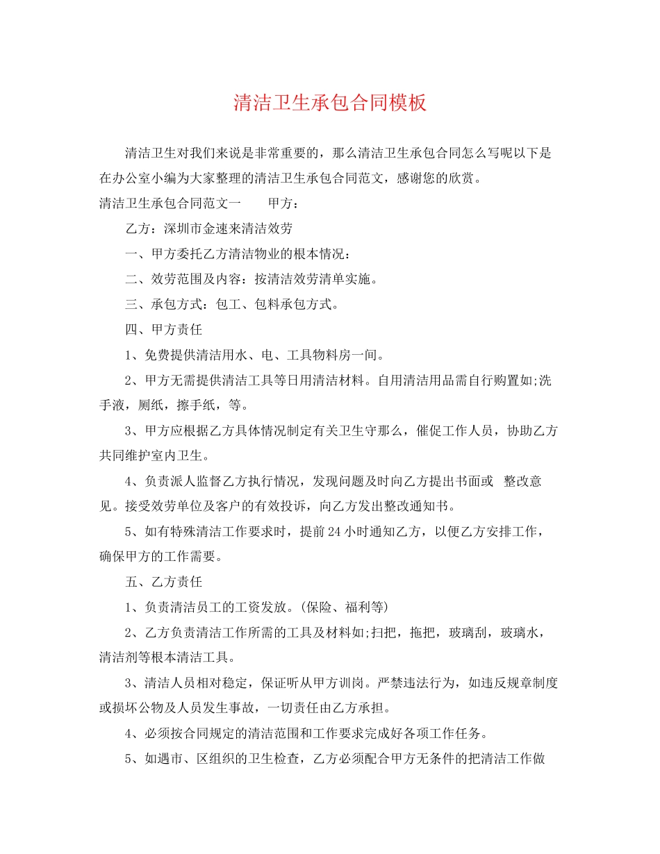 2023年清洁卫生承包合同模板.docx_第1页