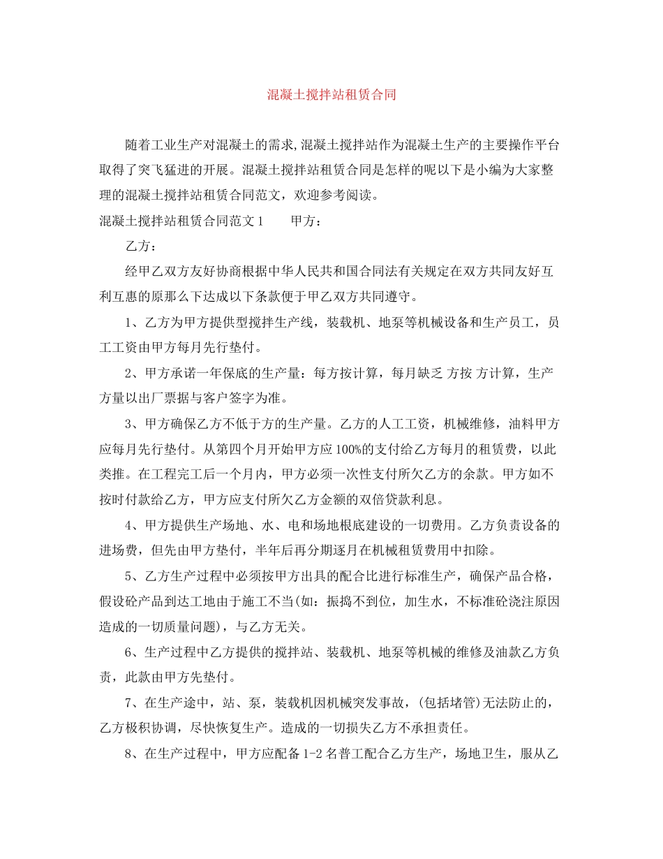 2023年混凝土搅拌站租赁合同.docx_第1页