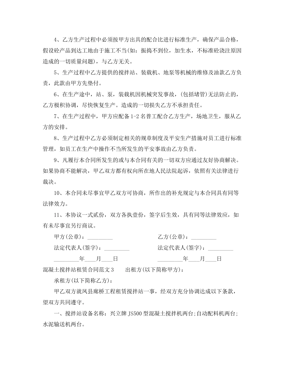 2023年混凝土搅拌站租赁合同.docx_第3页