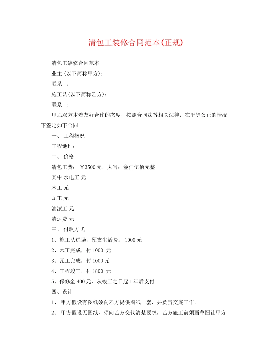 2023年清包工装修合同范本正规.docx_第1页