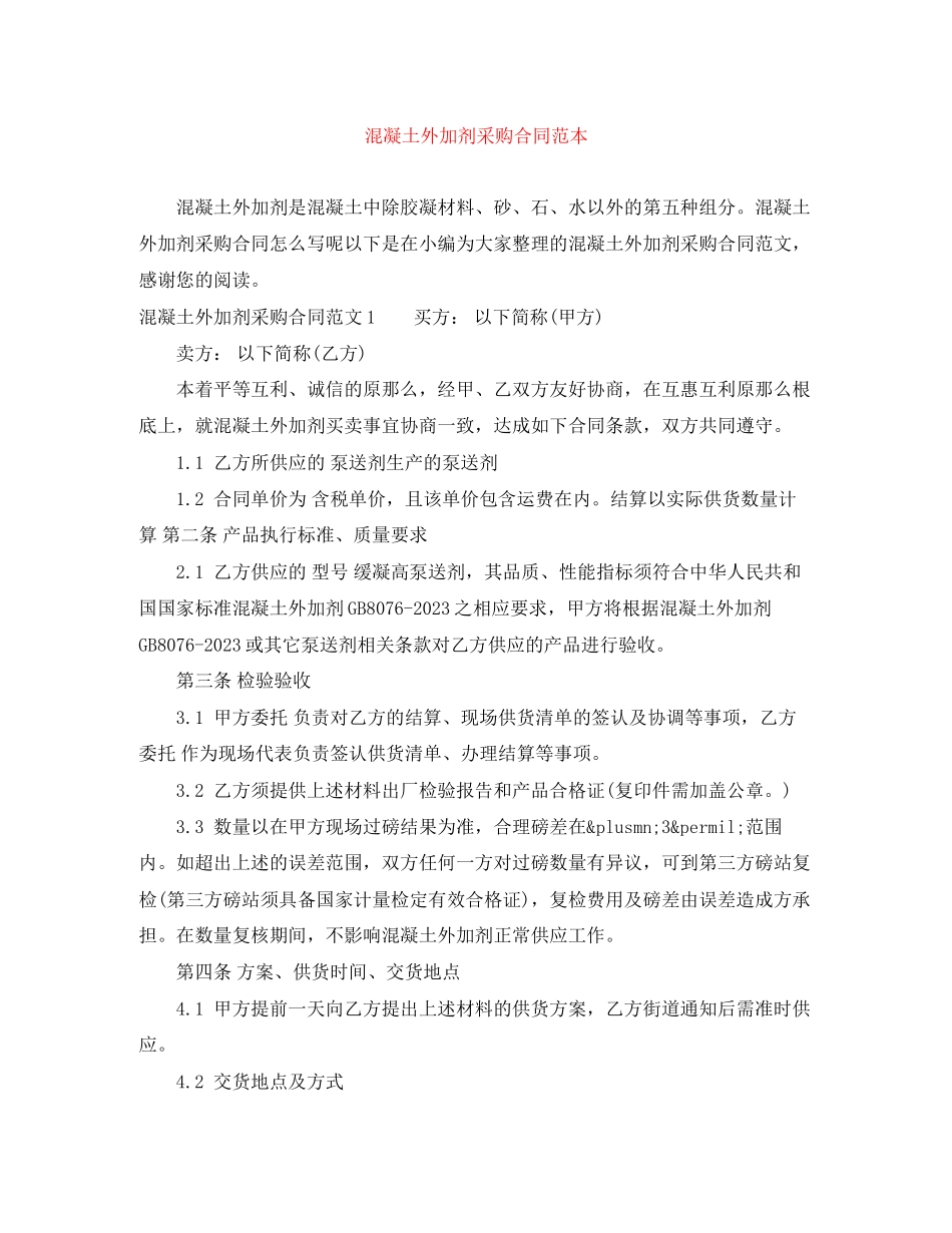 2023年混凝土外加剂采购合同范本.docx_第1页