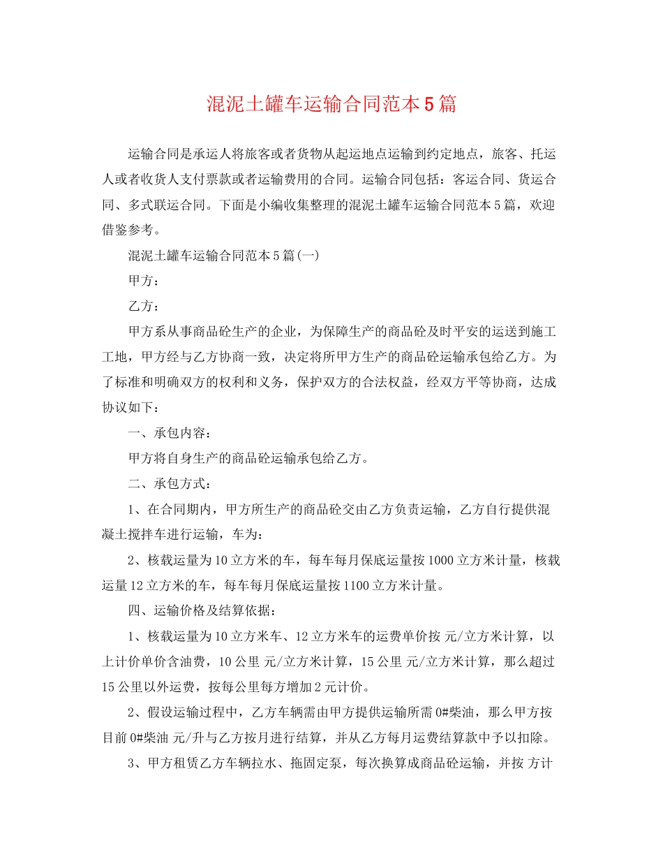 2023年混泥土罐车运输合同范本5篇.docx_第1页