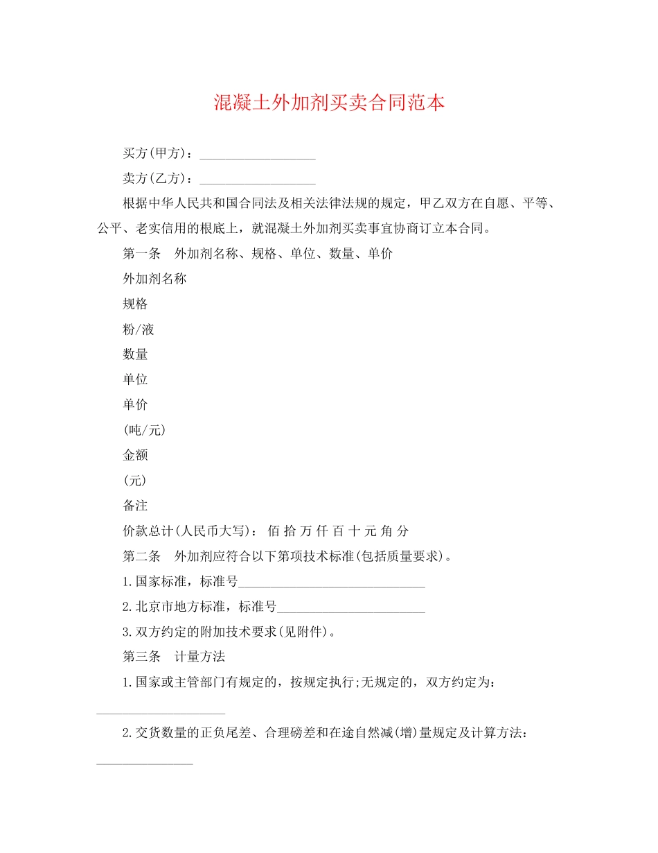 2023年混凝土外加剂买卖合同范本.docx_第1页