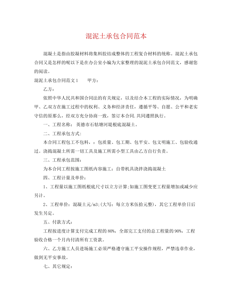 2023年混泥土承包合同范本.docx_第1页
