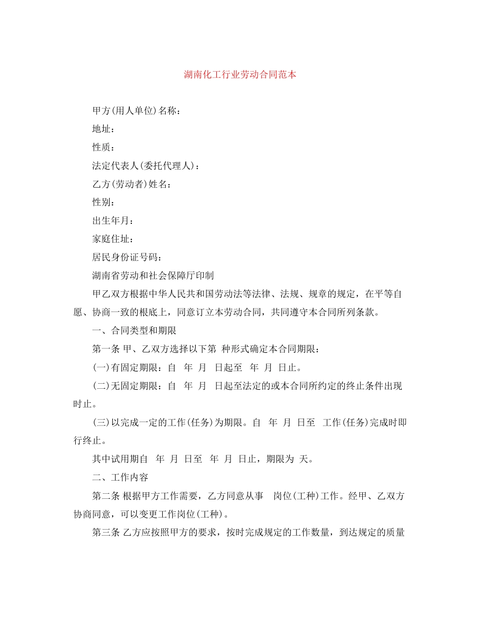 2023年湖南化工行业劳动合同范本.docx_第1页