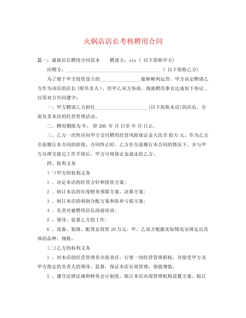 2023年火锅店店长考核聘用合同.docx_第1页