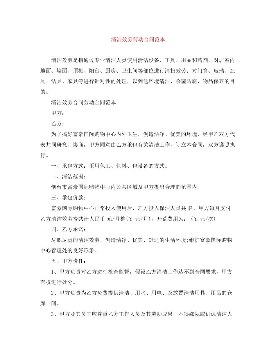 2023年清洁服务劳动合同范本.docx_第1页
