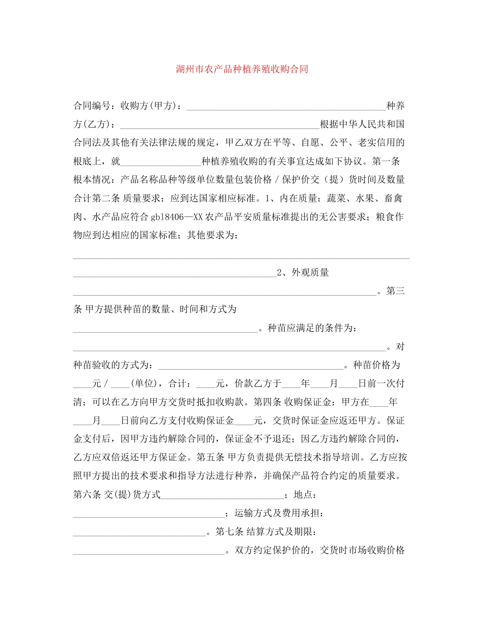 2023年湖州市农产品种植养殖收购合同.docx_第1页