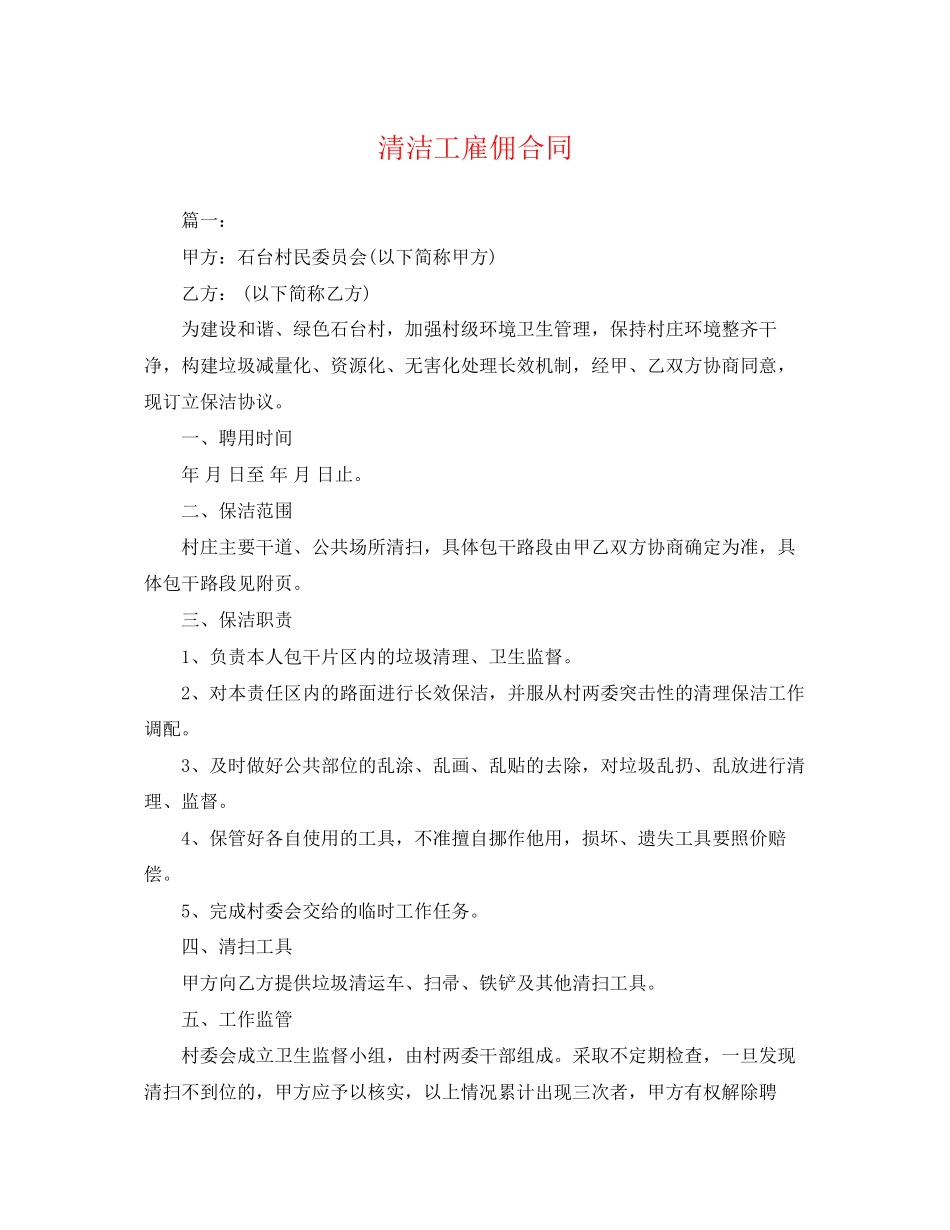 2023年清洁工雇佣合同.docx_第1页