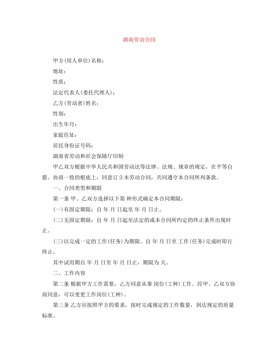 2023年湖南劳动合同.docx_第1页
