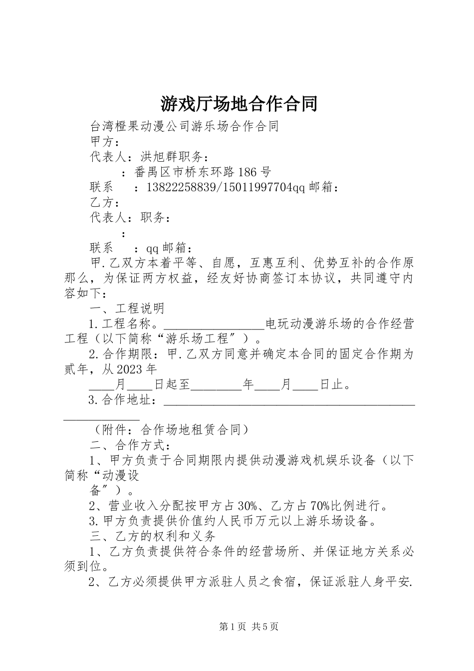2023年游戏厅场地合作合同.docx_第1页