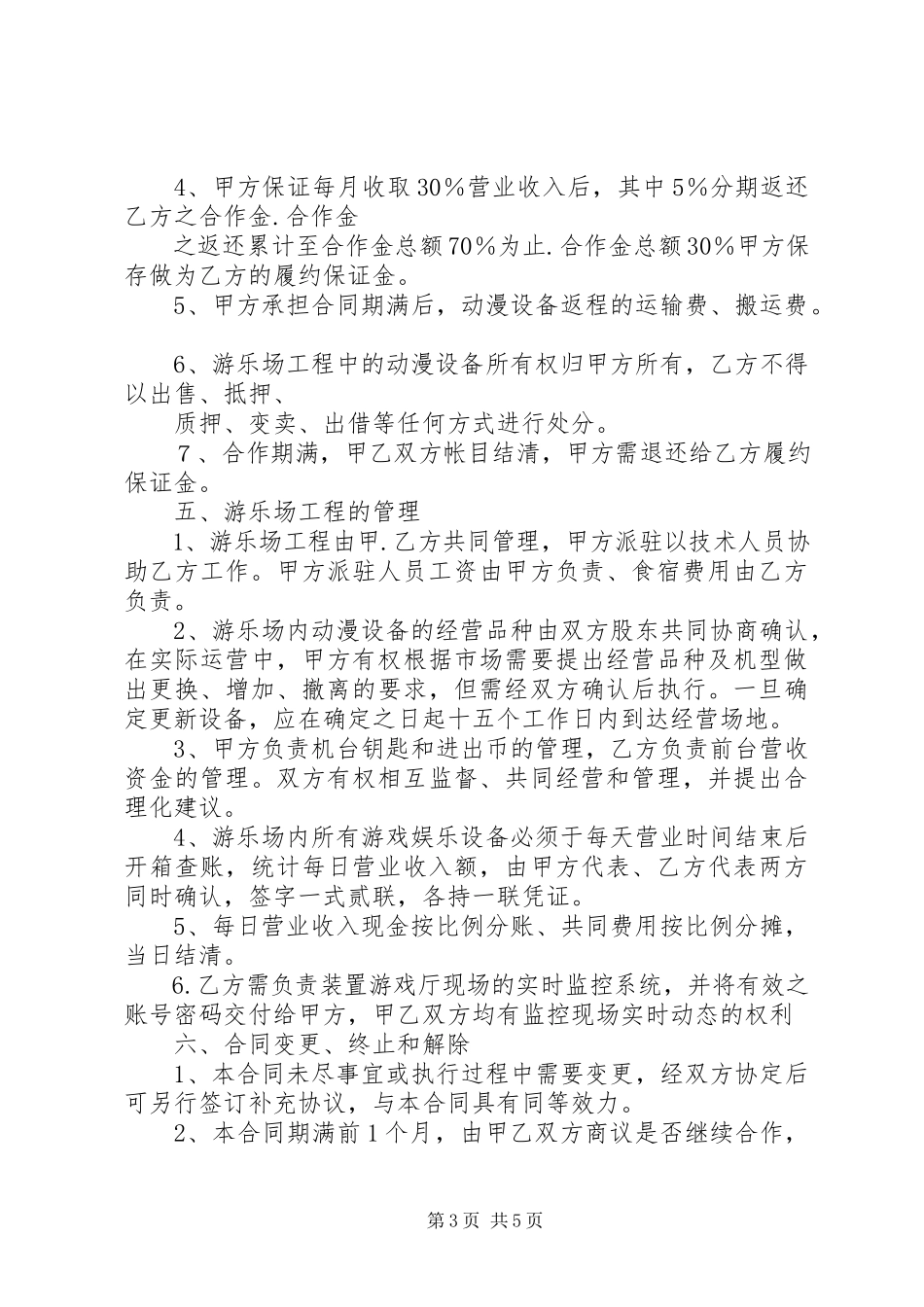 2023年游戏厅场地合作合同.docx_第3页