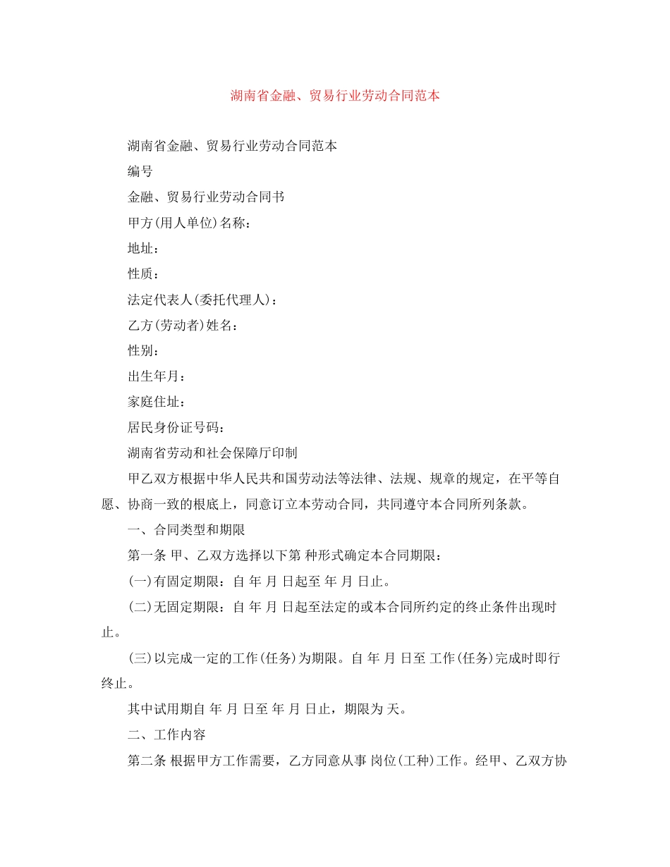 2023年湖南省金融贸易行业劳动合同范本.docx_第1页