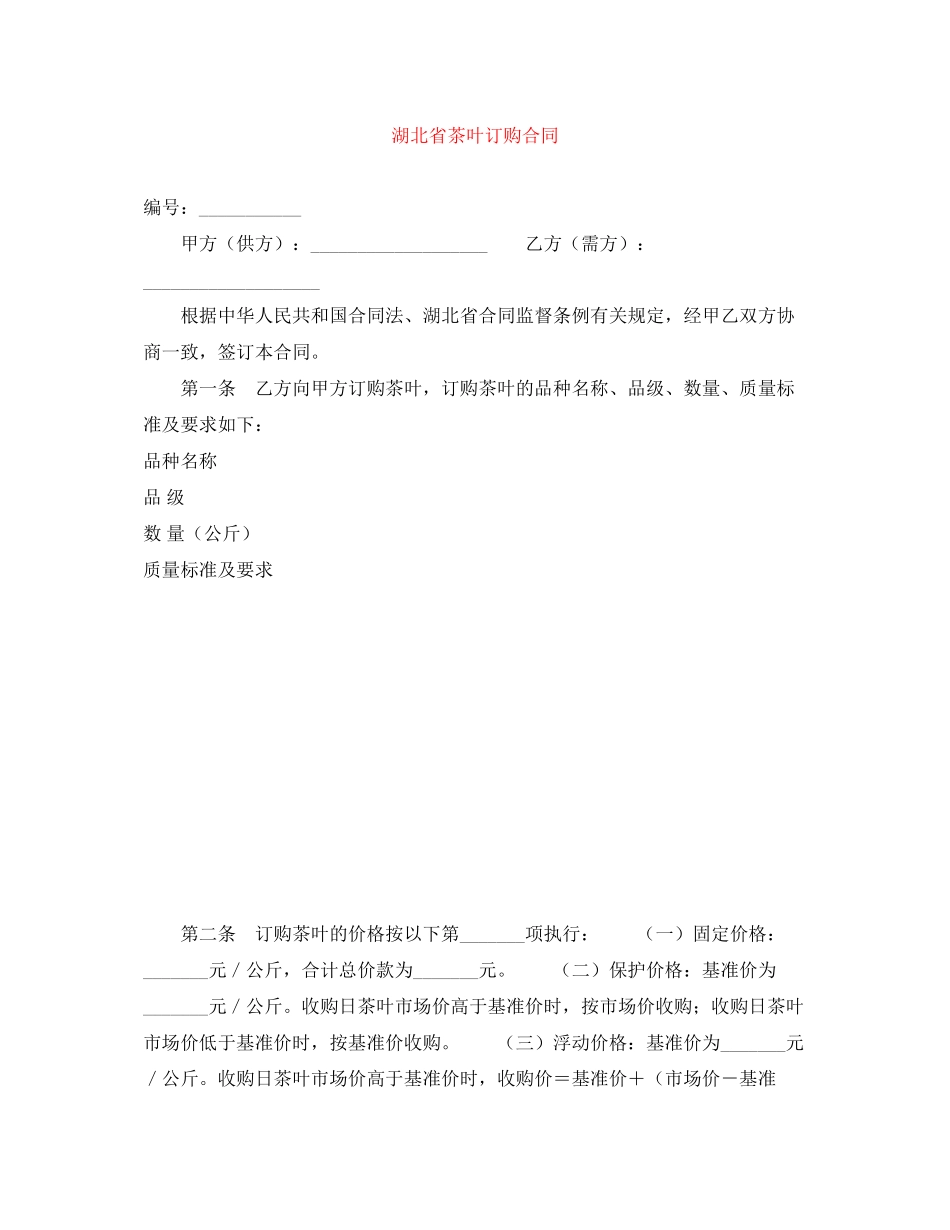 2023年湖北省茶叶订购合同.docx_第1页