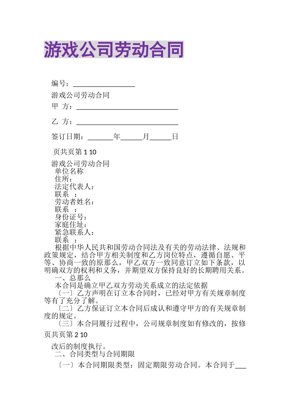 2023年游戏公司劳动合同.doc_第1页